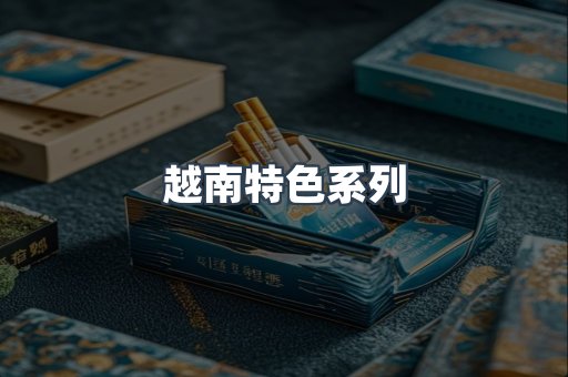 越南特色系列